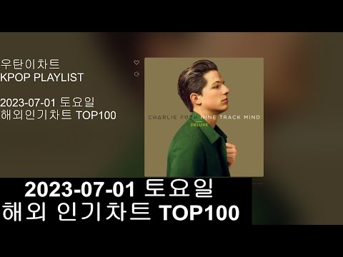 광고없는 실시간 인기차트 KPOP PLAYLIST 20230701 해외인기차트 TOP100 POP Popular Chart Top100 Korean Lyrics 