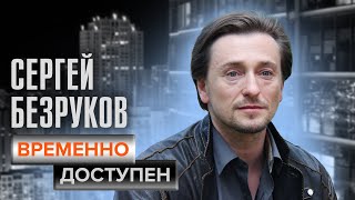 Сергей Безруков. Временно доступен @Центральное Телевидение