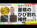 屋根のひび割れ補修【コロニアル・カラーベスト】
