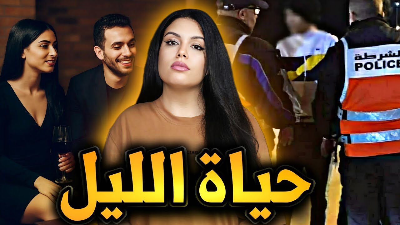 قضية من العيار الثقيل 🇲🇦 من فتاة عادية إلى محترفة 😱 قصة حياة اللي حيرات الشرطة | قصص مغربية واقعية