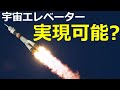 宇宙旅行は気軽にできるか？軌道エレベーターのしくみと可能性【日本科学情報】【宇宙・科学技術】