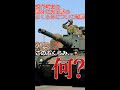 戦車砲についてる謎のふくらみ「エバキュエーター」について解説。　#shorts