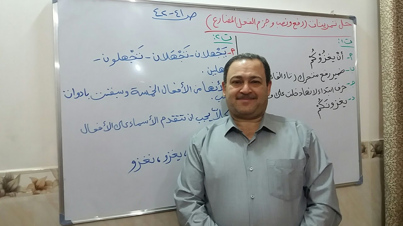 حل تمرينات الفعل المضارع (رفعه ونصبه وجزمه)الصف الرابع (العلمي والادبي)ج١ الكورس الاول