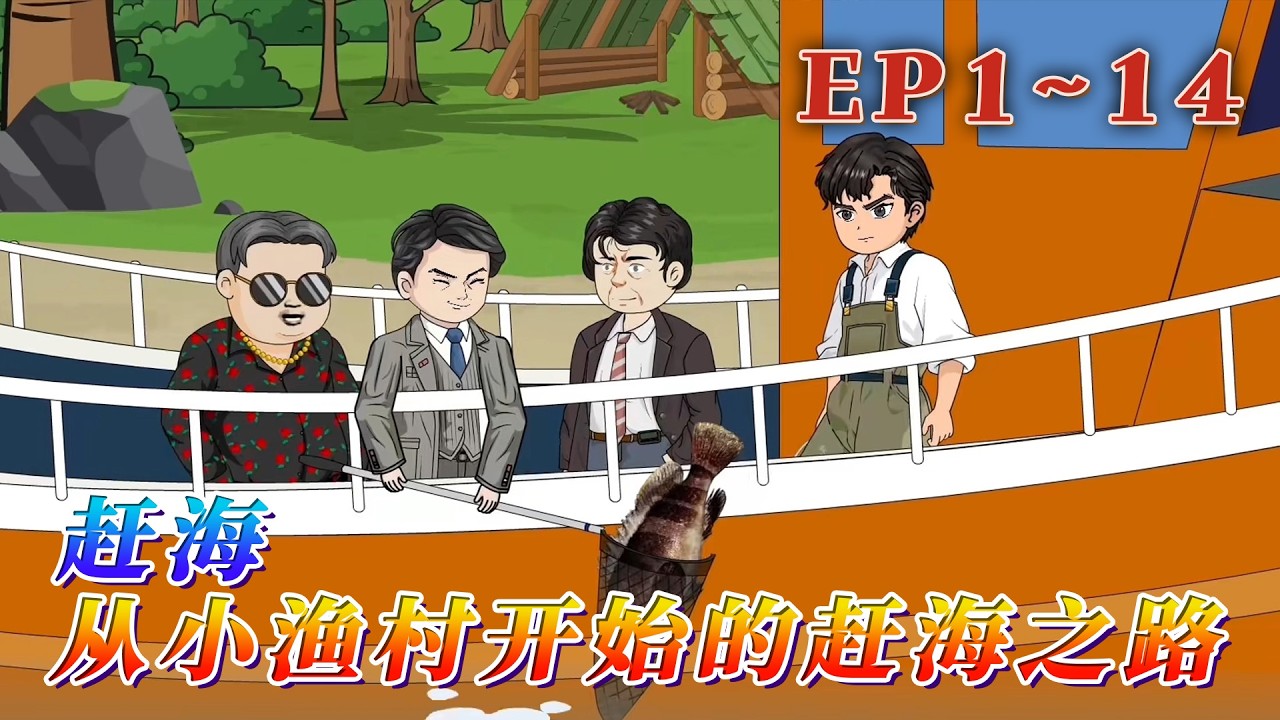 我叫葉辰，覺醒了觀察生物的系統 從此，趕海必出貨，釣魚餵嘴裏！除此之外，系統還給了一個辛運值，只是偶爾會抽風！《趕海：從小漁村開始的趕海之路》1~14#汪汪有聲書 #動畫 #小說 #穿越