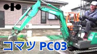 コマツ●KOMATSU●PC03-1●985h mqdefault.jpg