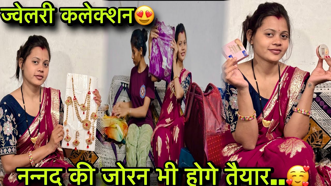 || नन्नद की जोरन भी होगे तैयार, 😍ज्वेलरी कलेक्शन में काय काय हे ||🥳🥰