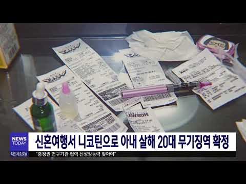 신혼여행서 니코틴으로 아내 살해 20대 무기징역 확정/대전MBC