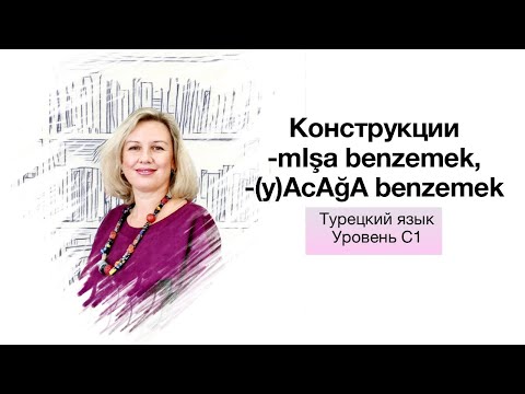 Видео: Конструкции -mIşa benzemek и -(y)AcAğA benzemek