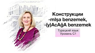 Конструкции -mIşa benzemek и -(y)AcAğA benzemek