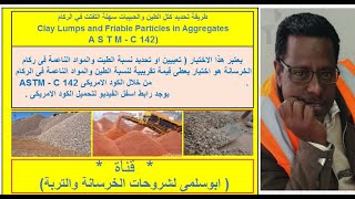 تحديد كتل الطين والحبيبات سهلة التفتت في الركام ( CLAY LUMPS ) ASTM - C 142 رابط الكود اسفل الفيديو