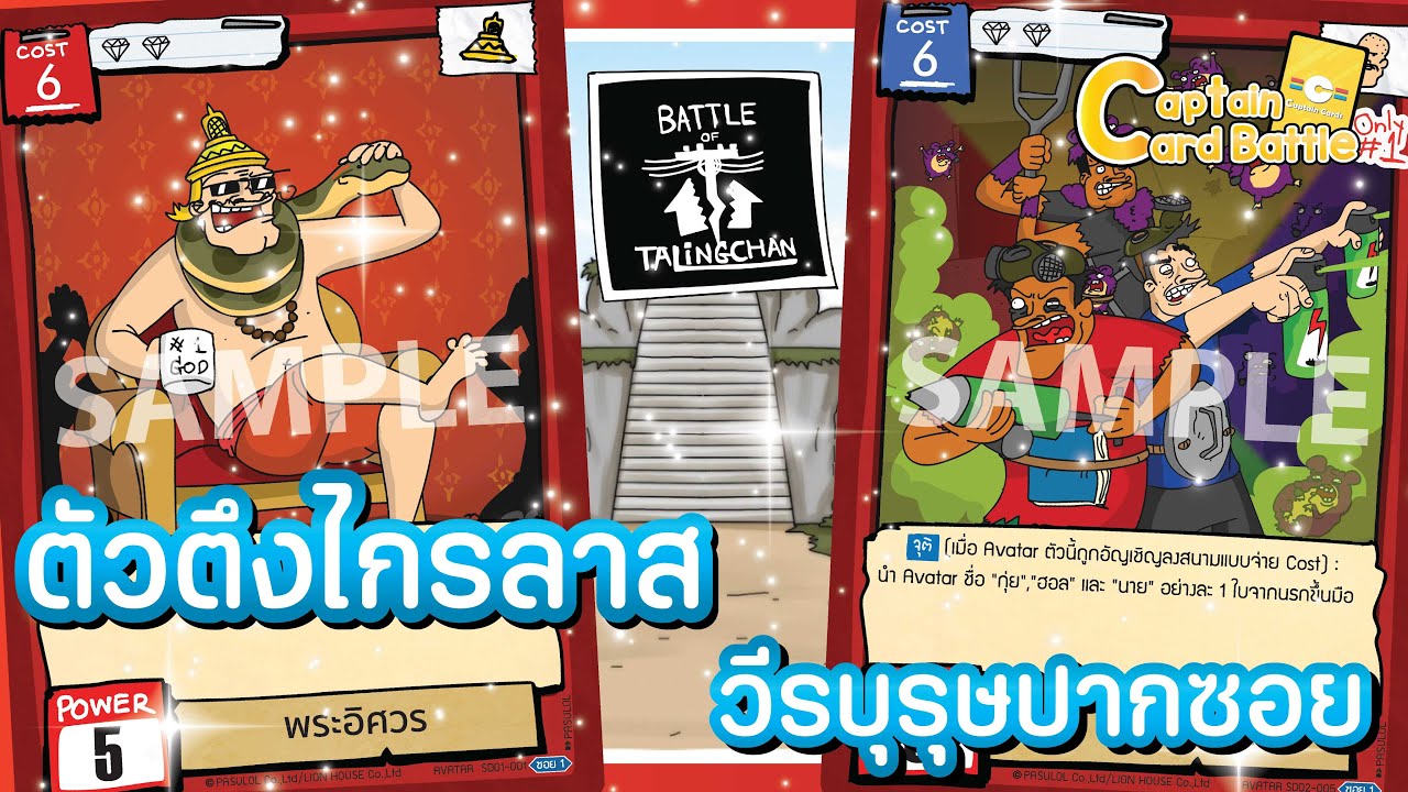 [BOT] Battle of Talingchan การ์ดเกมใหม่ คนไทยทำเอง !!!