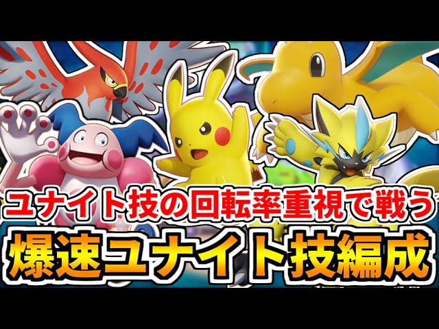 ポケモンユナイト 全員一斉にぶっ放せ ユナイト技回転率が速いキャラで挑んでみたら殲滅力が半端なかった Pokemon Unite Youtube