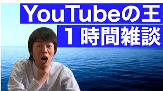 【登録者1万人】東大医学部が生んだYoutubeの王、１時間雑談【ノーカット】