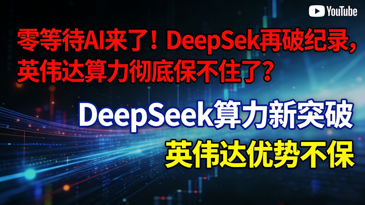 零等待AI来了！DeepSeek再破纪录，英伟达算力霸权彻底保不住了？#DeepSeek硬刚美国#梁文峰寒门逆袭#中美AI终极对决#英伟达市值暴跌#国产AI全球登顶#DeepSeek最新突破