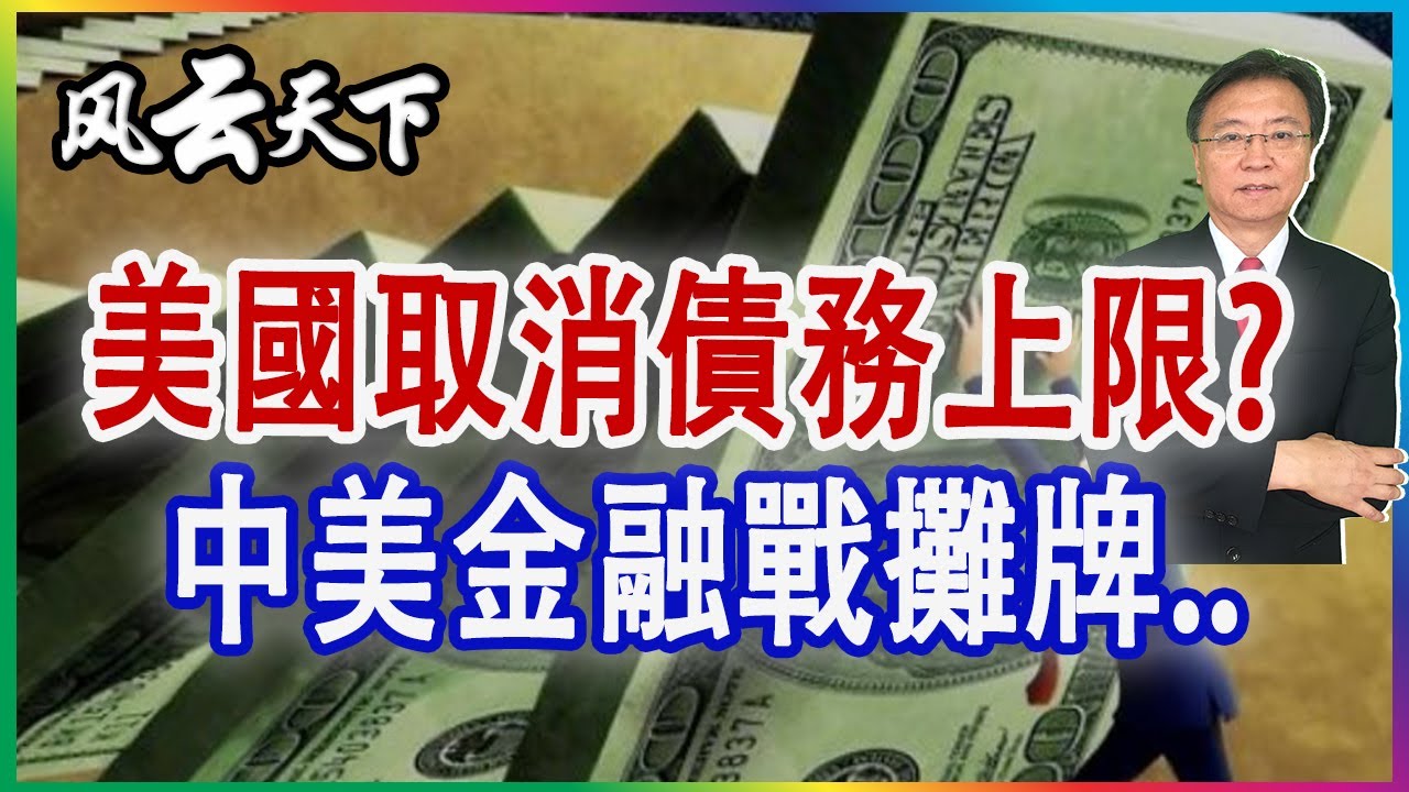 美國取消債務上限? 中美金融戰攤牌.. 2021 1008