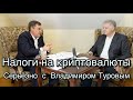 Криптовалюты и налогообложение с Владимиром Туровым