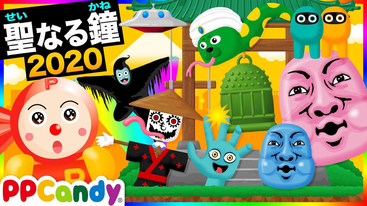 2020年版 聖なる鐘でおばけモンスターを浄化！〜今年も一年おつかれさまでした〜