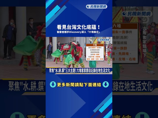 客委會攜手Discovery! 深入"六堆客庄"記錄文化底蘊－民視新聞