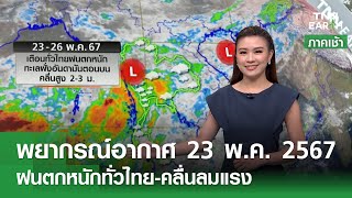พยากรณ์อากาศ 23 พฤษภาคม 2567 | 23-26 พ.ค. ฝนตกหนักทั่วไทย l TNN Earth | 23-05-2024