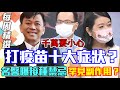 【新聞挖挖哇】打疫苗十大症狀？名醫曝光接種禁忌，48小時出現這些「罕見副作用」快就醫！