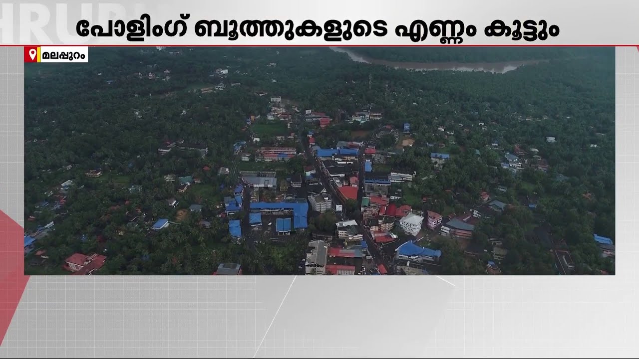 നിലമ്പൂര്‍ ഉപതിരഞ്ഞെടുപ്പ്: പോളിംഗ് ബൂത്തുകളുടെ എണ്ണം വര്‍ധിപ്പിക്കാന്‍ തീരുമാനം | Nilambur