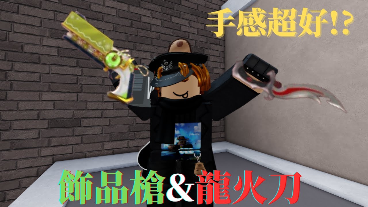 【MVSD殺手VS警長決鬥】測試飾品槍&龍火刀!!感謝觀眾給的刀槍 w   【水水OUO】