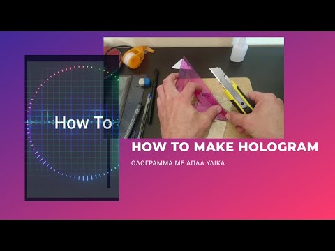 Βίντεο: Πώς να φτιάξετε ένα ολόγραμμα σε 15 λεπτά