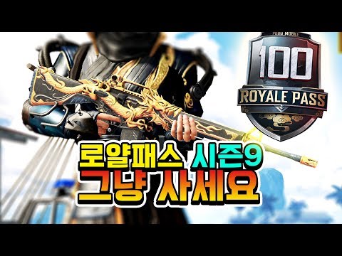 <strong>로얄패스</strong> 시즌9 업데이트!! 이번 로얄패스는 그냥 사세요 무조건 사세요 [배그 모바일]