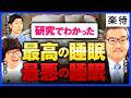 【快眠の極意】リカバリーウェアは意味ナシ!?／睡眠系の新薬開発が今アツい／自覚できない最悪の睡眠／中高生の朝練は「最悪」…ノーベル賞候補 柳沢正史教授が徹底解説!《後編》