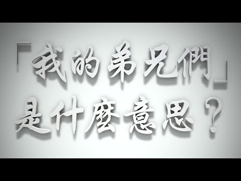 ＃「我的弟兄們」是什麼意思❓（雅各書要理問答 第014問）