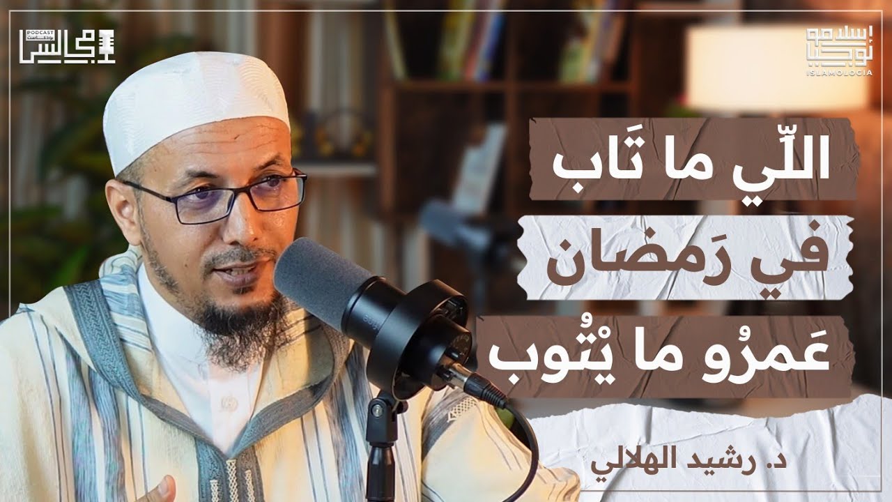 لا تضيع فرصة الفوز في رمضان هذا العام أيضا | مسلسلات شياطين الإنس | د. رشيد الهلالي🎙️بودكاست مجالس