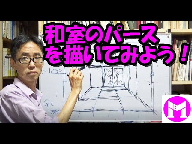 パースの描き方0 2 和室のパースを15分で描いてみよう 高校生向け Youtube