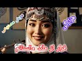 فرار از ملگ مالستانم ای یار Escape From The Land Of My Beloved My Friend Viralvideo Music Afghan فرار از ملگ مالستانم ای یار Escape From The Land Of My Beloved My Friend Viralvideo Music Afghan