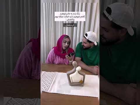 مادرشوهر نیست که شعبه دوم پلیس فتاست چالش مادرشوهر خنده دار شوخی خیانت