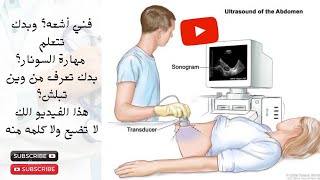 طريقه دراسة السونار بأسهل طريقة ، How to study ultrasound in the easiest way؟؟