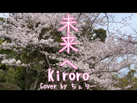 未来へ / Kiroro【Cover by ちぇりー】