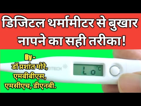 Thermometer se fever kaise check kare? | Digital Thermometer in