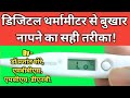Thermometer se fever kaise check kare? | Digital Thermometer in Hindi