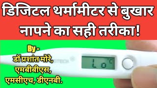 Thermometer se fever kaise check kare? | Digital Thermometer in Hindi screenshot 4