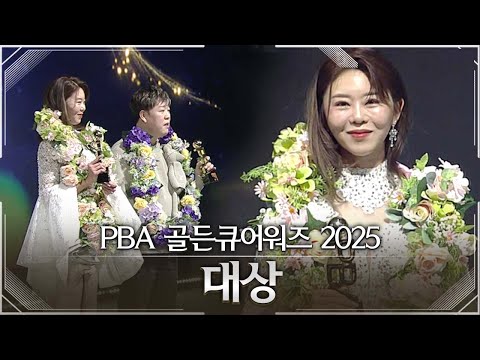 &amp;quot;받은 만큼 돌려주고파&amp;quot; 당구 여제의 성대한 <strong>대관식</strong> | PBA골든큐어워즈2025 | 대상