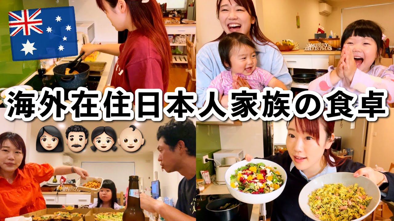 毎日献立のことばっかり考えてる😓我が家の食卓３日間！【オーストラリア・メルボルン在住日本人家族】The Shimokawas🇦🇺