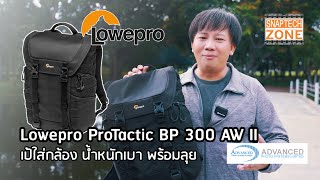 Lowepro ProTactic BP 300 AW II กระเป๋าเป้ใส่กล้อง น้ำหนักเบา พร้อมลุย [SnapTech EP306]