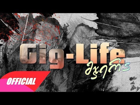 Gig-Life - მჯერა (Audio)