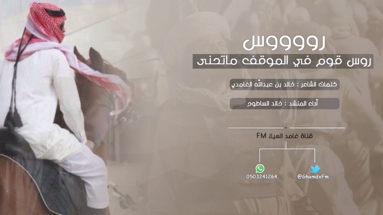 شيلة رووووس - روس قوم في الموقف ماتحنى | أداء : خالد الساطوح طططرب + mp3