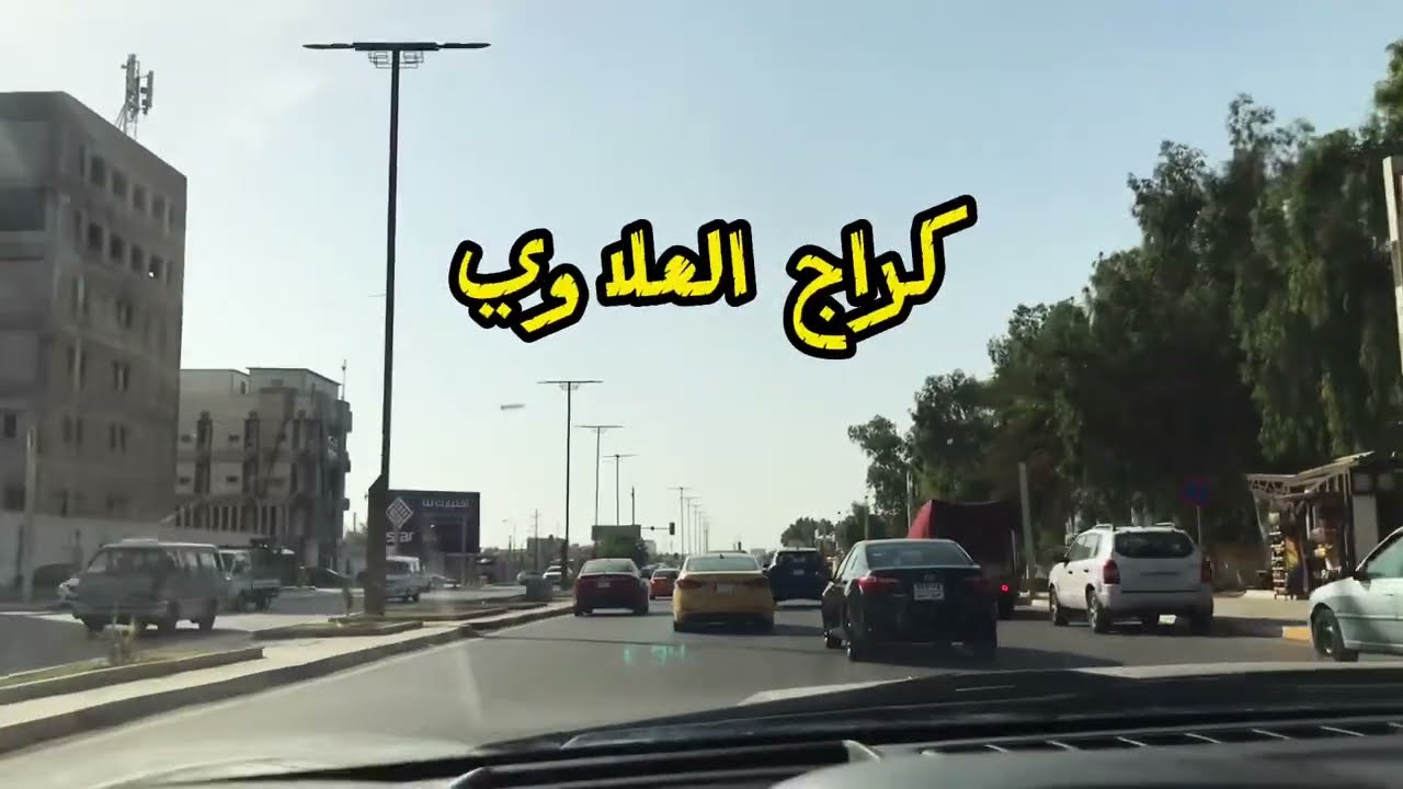 جولة في بغداد الصالحية الى العلاوي