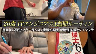 【情報処理安全確保支援士 勉強】26歳 インフラエンジニア(フリーランス) 1週間ルーティン【月商47万円】【オフ会開催します】