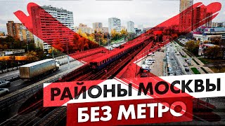 Районы Москвы где нет метро. Появится ли в них подземка в будущем?
