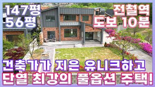 양평에서 인기 최고의 건축가님이 지은 유니크한 , 단열난방에 최강인 주택 / 전철역이 걸어서 10분, 광폭도로에 평탄지 / 남향은 기본에 환상적인 내부구조 /25707