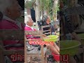#ไบรท์ #สรุยทธ #ข่าวดีผู้สูงอายุ # #food #funny