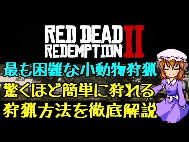 Rdr2 最良の毛皮入手のための狩猟解説 小動物編 ゆっくり実況 Youtube